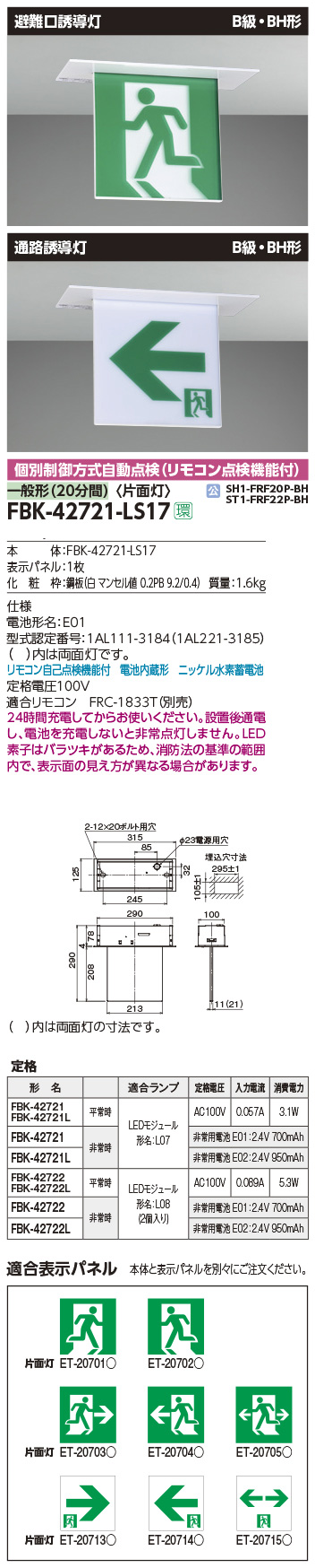 FBK-42721-LS17 || LED誘導灯本体 東芝 【天井埋込形】避難口・通路