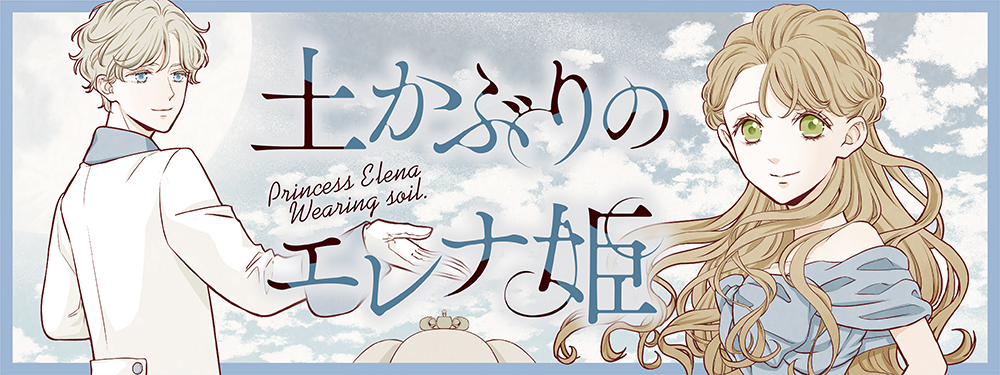 土かぶりのエレナ姫｜LaLa [月刊ララ]【白泉社】