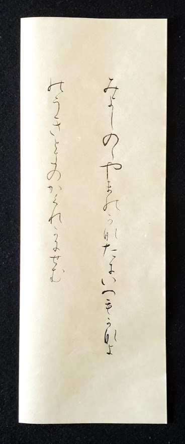 書道 かな臨書 高野切第三種 みよしのゝやまのかなたに 950 - 左利きの