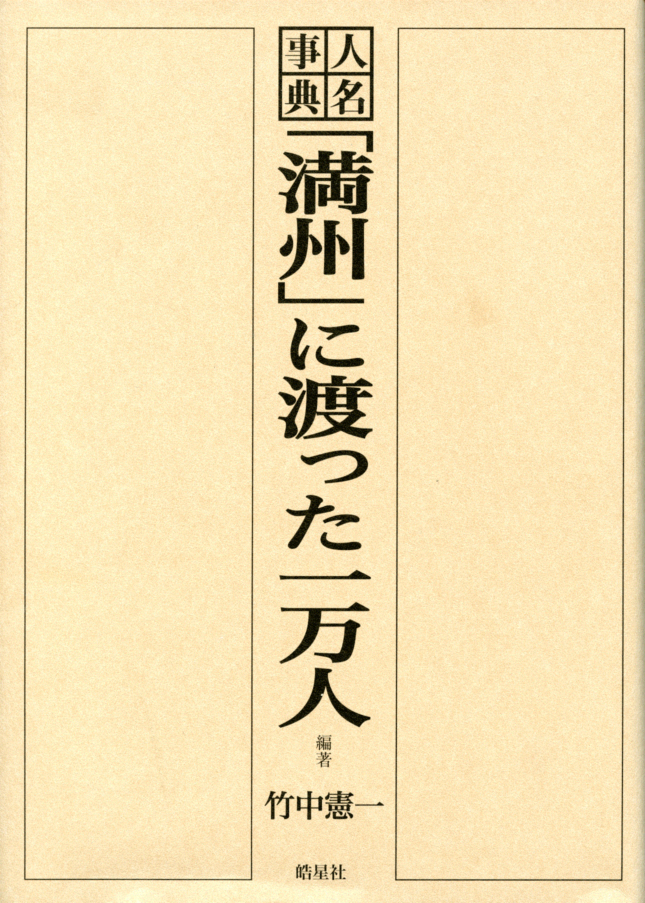 人名事典「満州」に渡った一万人 | 皓星社（こうせいしゃ） 図書出版と