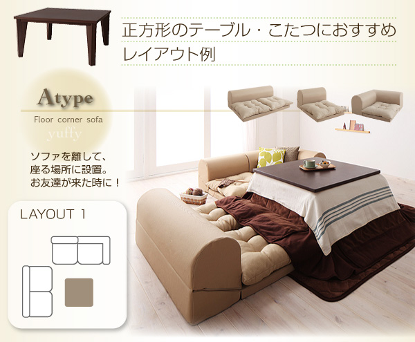 フロアコーナーソファ yuffy ユフィ ソファセット｜おしゃれで安い家具