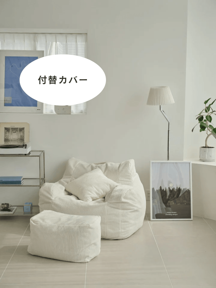 LOOSY 1人掛けビーズソファ 付替カバー Ivory｜1人用ソファ おしゃれ