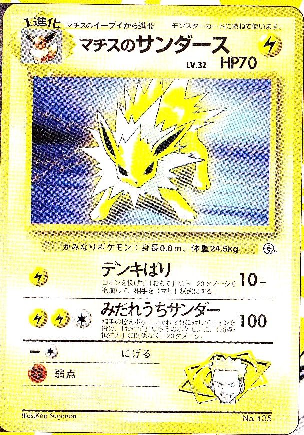 ポケモンカード旧裏】幻の最強カード！？ マチスのサンダースについて