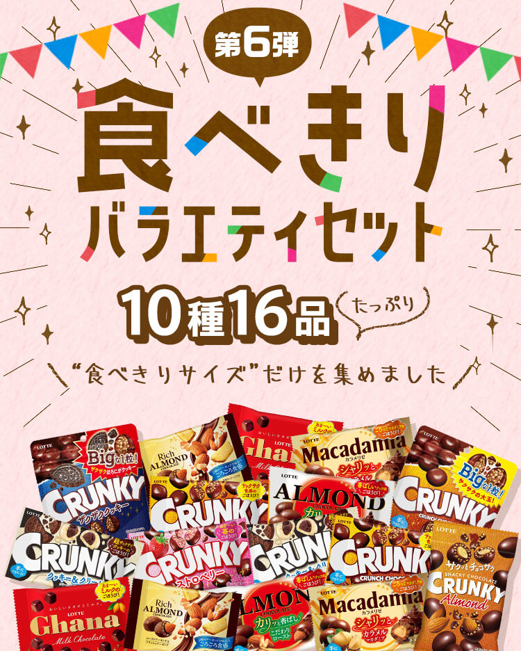 食べきりバラエティセット第6弾: |LOTTE GROUP公式オンラインモール