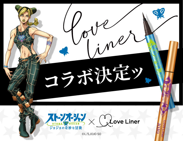 アニメ「ジョジョの奇妙な冒険 ストーンオーシャン」とラブ・ライナー