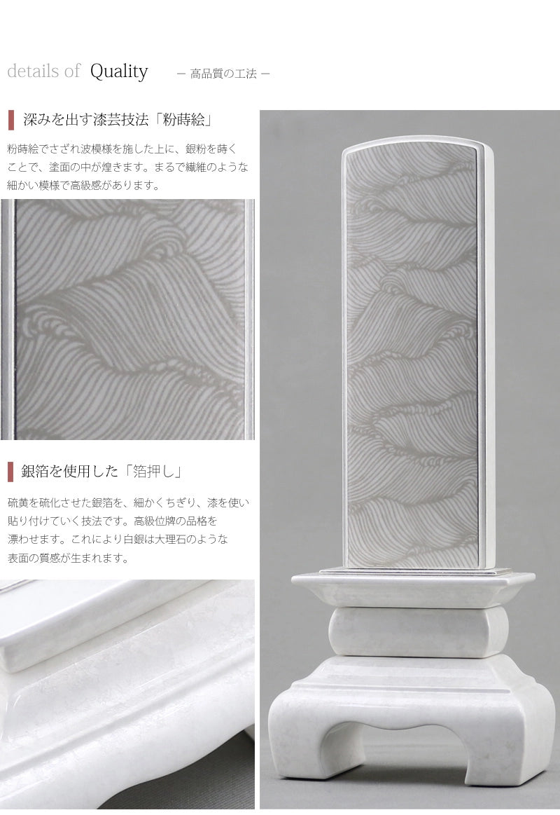 会津 最高級位牌 本甲丸 さざれ波 白銀 | お位牌の通販 | インテリア