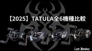 2025年】タトゥーラ(TATULA)のベイトリール全6機種比較！ | Lure Maniacs