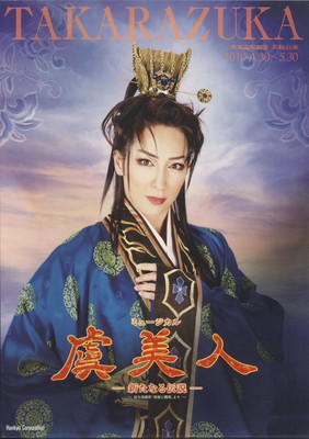 花組】 虞美人 －新たなる伝説－ | 宝塚歌劇 ポスターアーカイブ