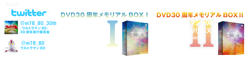 ウルトラマン80 30周年記念 DVDメモリアルBOX発売決定！