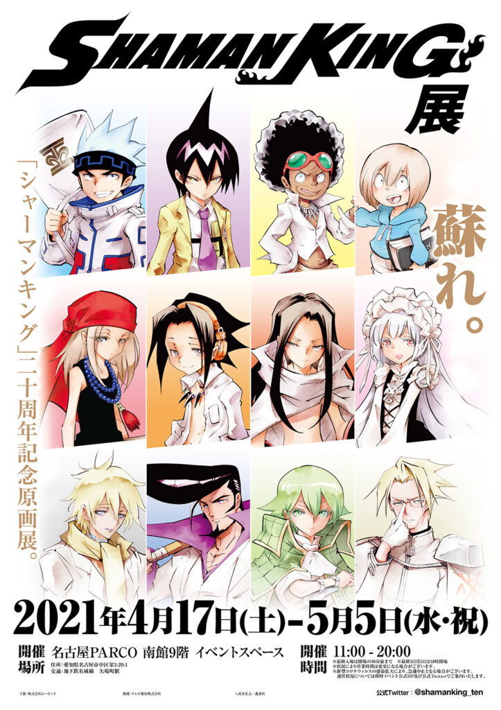 シャーマンキング展」名古屋会場が4月17日より開催。4月3日より