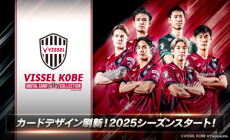 期間限定で2025シーズンリリース記念カードをプレゼント 「ヴィッセル
