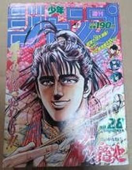 Amazon.co.jp: 90年代 少年ジャンプ 1990年 No.28 花の慶次 ろくでなし