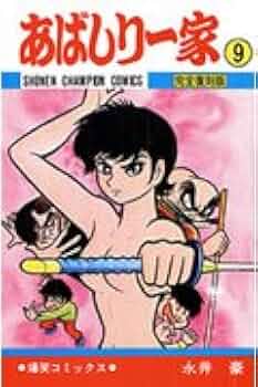 Amazon.co.jp: あばしり一家 (第9巻) (少年チャンピオン・コミックス