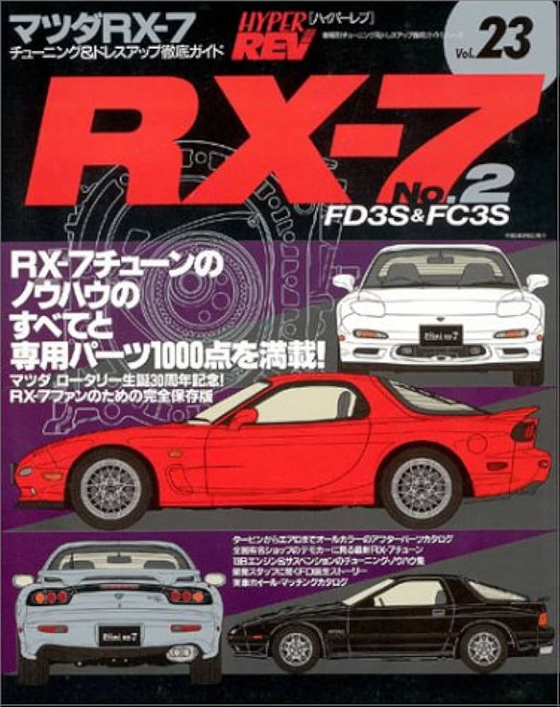 Amazon.co.jp: マツダRX-7―FD3S&FC3S No.2 (ハイパーレブ 23 車種別
