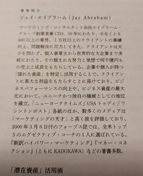 Amazon.co.jp: 潜在資産活用術（ジェイエイブラハム）ダイレクト出版