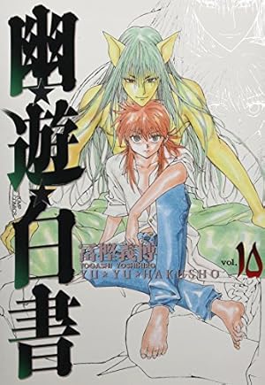 幽☆遊☆白書 完全版 15 (ジャンプコミックス) | 冨樫 義博 |本 | 通販