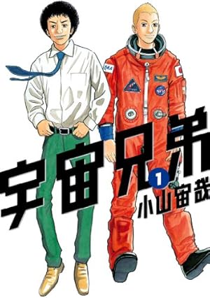 Amazon.co.jp: 宇宙兄弟（1） (モーニングコミックス) eBook : 小山宙