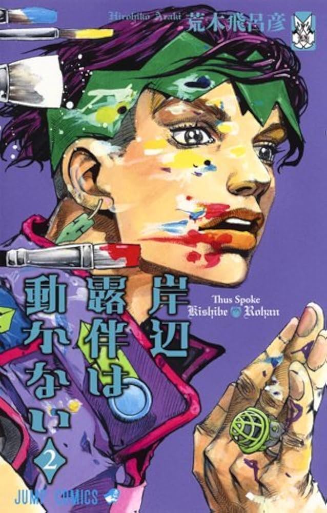 岸辺露伴は動かない コミック 1-2巻セット |本 | 通販 | Amazon