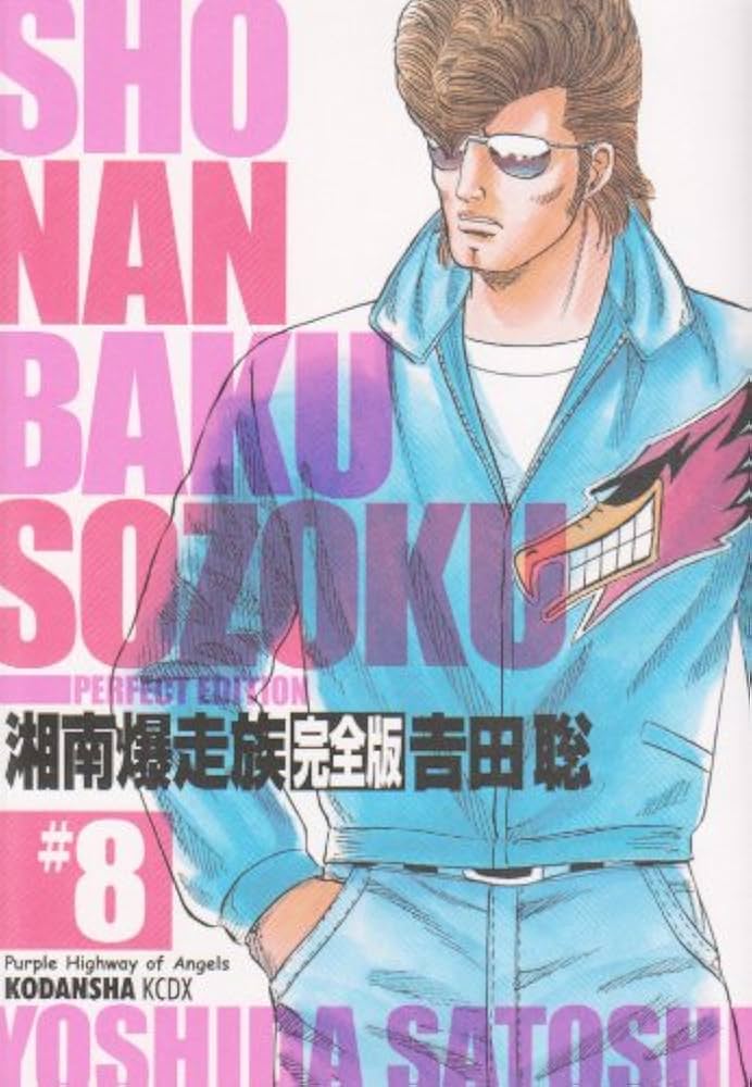 湘南爆走族 8 完全版 (KCデラックス) | 吉田 聡 |本 | 通販 | Amazon