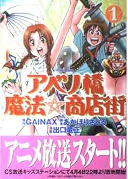 アベノ橋魔法☆商店街 1 (マガジンZコミックス) | あかほり さとる