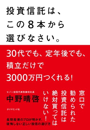 投資信託は、この8本から選びなさい。』｜感想・レビュー - 読書メーター