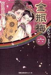 Amazon.co.jp: 金瓶梅 ： 1 (ジュールコミックス) 電子書籍: わたなべ
