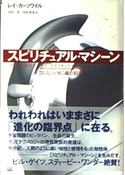 スピリチュアル・マシ-ン: コンピュ-タに魂が宿るとき | レイ