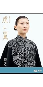 Amazon.co.jp: 連続テレビ小説 虎に翼 完全版 DVD BOX1 [DVD] : 伊藤