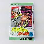 ジョジョの奇妙な冒険 39 (ジャンプコミックス) | 荒木 飛呂彦 |本