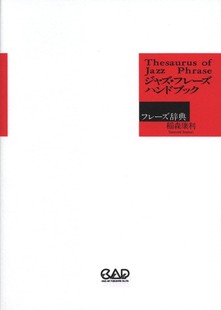 ジャズフレーズハンドブック | 稲森康利 |本 | 通販 | Amazon