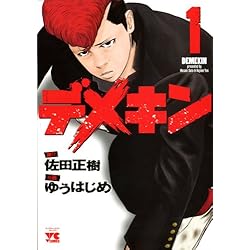 デメキン 1-24巻 新品セット (YOUNGCHAMPIONコミックス) | 佐田 正樹