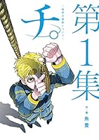 チ。―地球の運動について― (全2巻) Kindle版