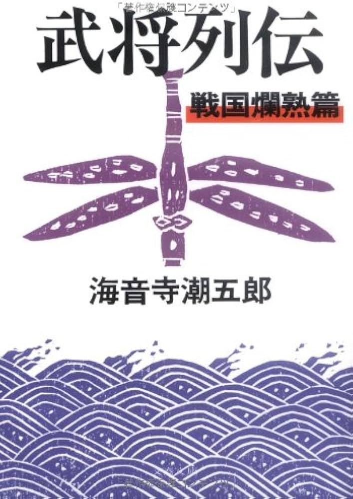 新装版 武将列伝 戦国爛熟篇 (文春文庫) | 海音寺 潮五郎 |本 | 通販
