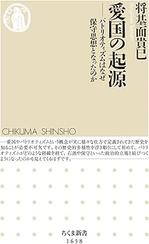 愛国の起源: パトリオティズムはなぜ保守思想となったのか (ちくま新書