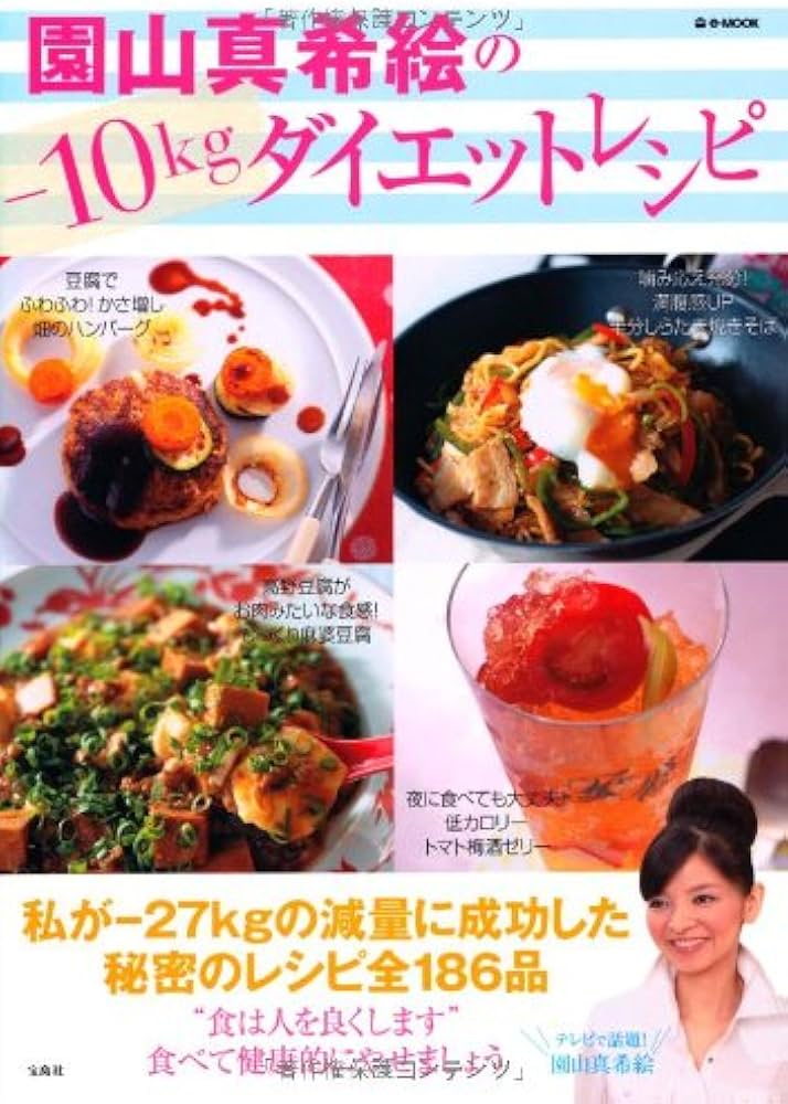 園山真希絵の-10kgダイエットレシピ (e-MOOK) | 園山 真希絵, 園山