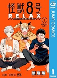 Amazon.co.jp: 怪獣8号 RELAX 1 (ジャンプコミックスDIGITAL) 電子