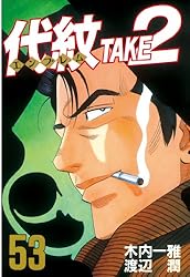 代紋＜エンブレム＞TAKE2（62） (ヤングマガジンコミックス