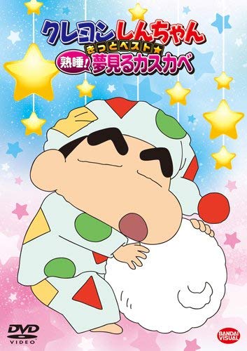 Amazon.co.jp: クレヨンしんちゃん きっとベスト☆熟睡! 夢見る