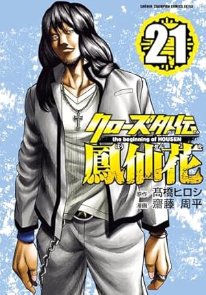 Amazon.co.jp: クローズ外伝 鳳仙花 the beginning of HOUSEN(1): 少年