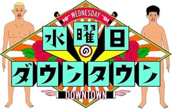 Amazon.co.jp: 水曜日のダウンタウン11 (通常版)[DVD] : ダウンタウン