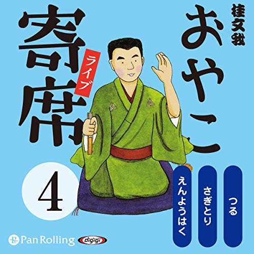 おやこ寄席 をAmazonオーディオブックで聴く | Audible.co.jp
