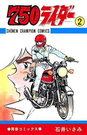 Amazon.co.jp: 750ライダー【週刊少年チャンピオン版】 50 (少年