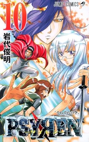PSYREN-サイレン- 16 (ジャンプコミックス) | 岩代 俊明 |本 | 通販