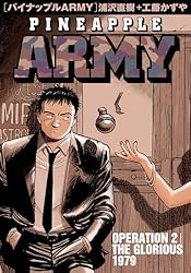 パイナップルARMY 完全増補デジタル版（2） (ビッグコミックス