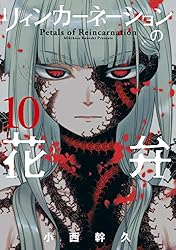 Amazon.co.jp: リィンカーネーションの花弁 21巻 (ブレイドコミックス