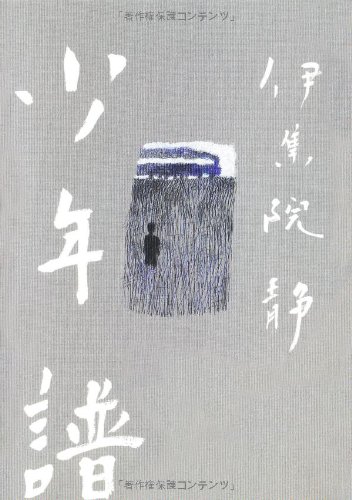 少年譜 | 伊集院 静 |本 | 通販 | Amazon