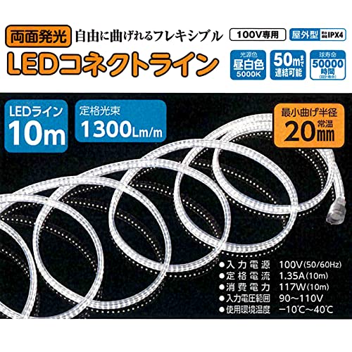 Amazon.co.jp: 【日動工業】LEDコネクトライン 両面発光 10m 白 LECN