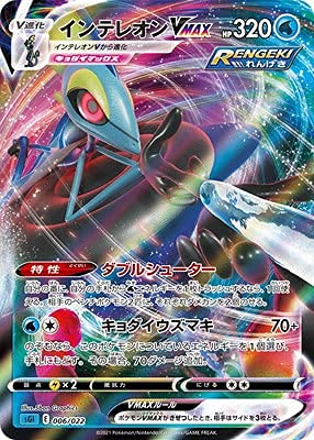 Amazon | ポケモンカードゲーム PK-SGI-006 インテレオンVMAX | トレカ