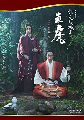 Amazon.co.jp: おんな城主 直虎 完全版 第参集 [Blu-ray] : 柴咲コウ