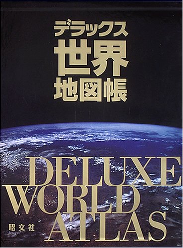 デラックス世界地図帳 | 正孝, 谷治, 博, 田代, 英雄, 堀, 理夫, 川嶋